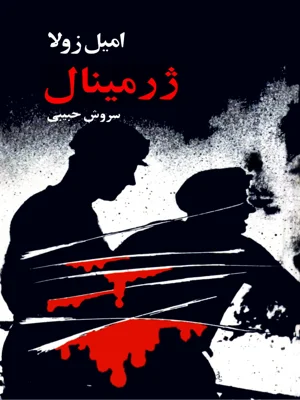 ژرمینال